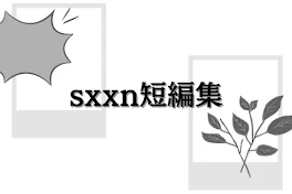 sxxn短編集 ノベルver.