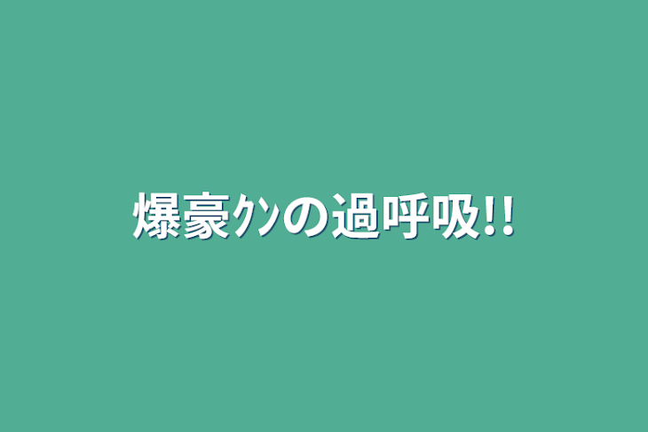 「爆豪ｸﾝの過呼吸!!」のメインビジュアル