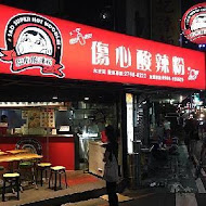 傷心酸辣粉(徐匯店)