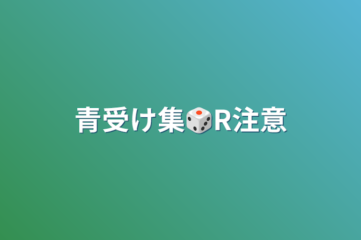 「青受け集🎲R注意」のメインビジュアル