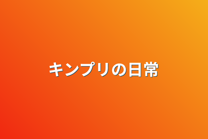 「キンプリの日常」のメインビジュアル