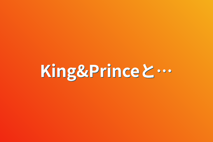 「King&Princeと…」のメインビジュアル