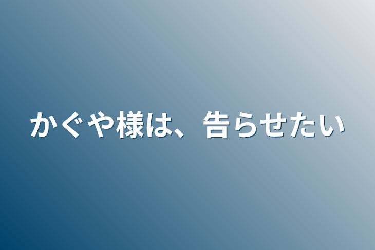 「かぐや様は、告らせたい」のメインビジュアル