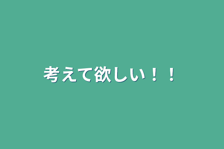 「考えて欲しい！！」のメインビジュアル