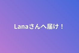 Lanaさんへ届け！