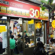 劉山東小吃店