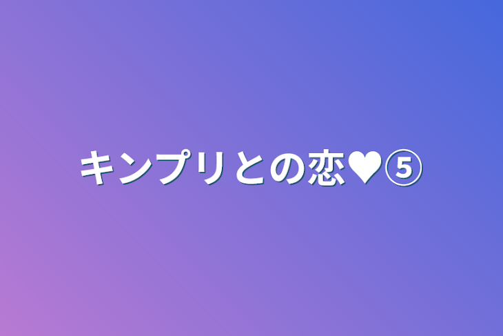 「キンプリとの恋♥⑤」のメインビジュアル