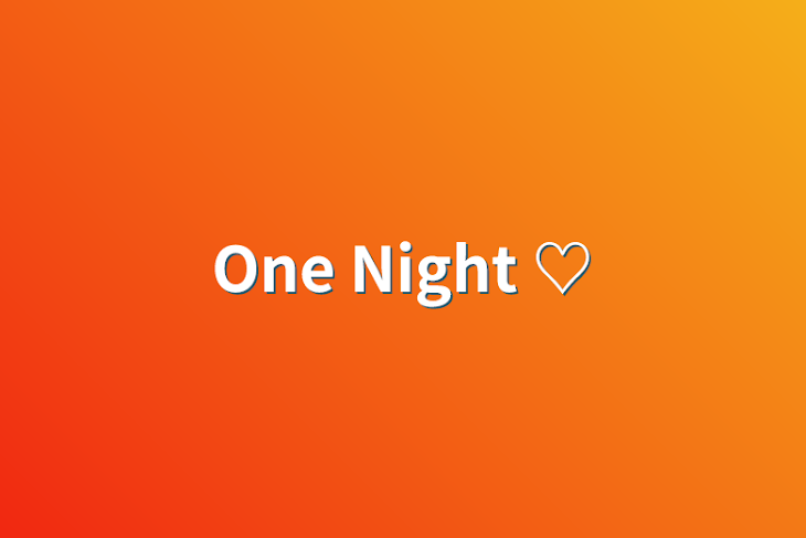 「One Night ♡」のメインビジュアル