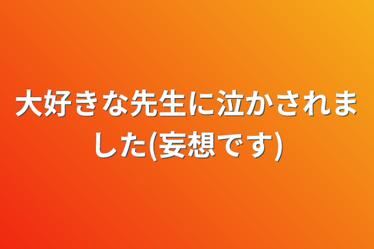 「大好きな先生に泣かされました(妄想です)」のメインビジュアル