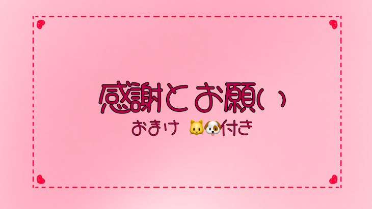 「感謝とお願い/おまけ🐱🐶ほのぼの？」のメインビジュアル