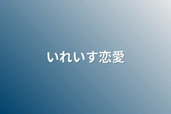 いれいす恋愛