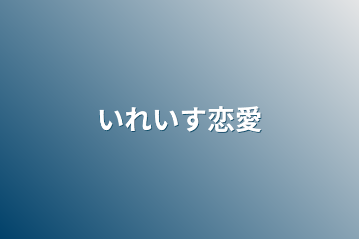 「いれいす恋愛」のメインビジュアル