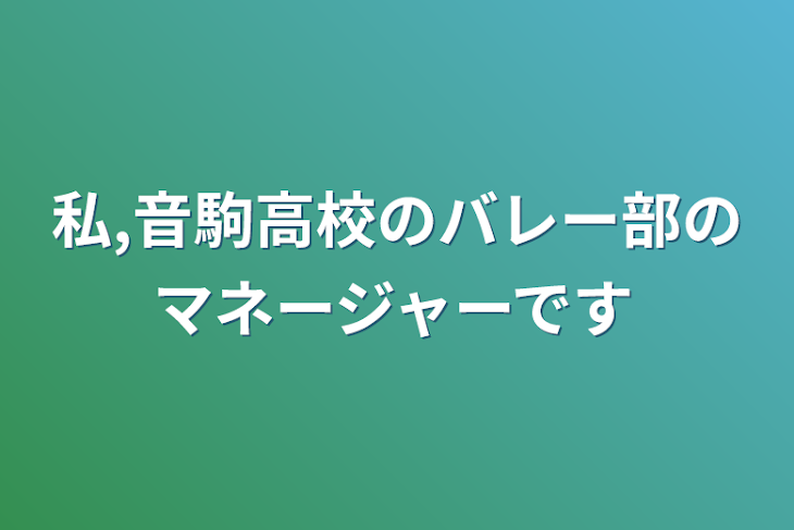 「私,音駒高校のバレー部のマネージャーです」のメインビジュアル