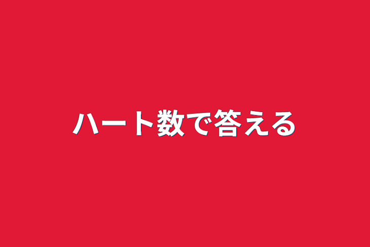 「ハート数で答える」のメインビジュアル