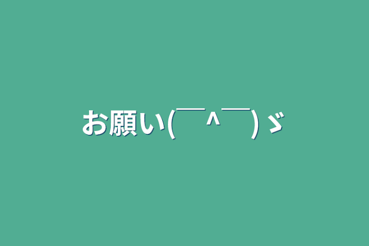 「お願い(￣^￣)ゞ」のメインビジュアル