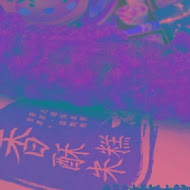 丹丹漢堡