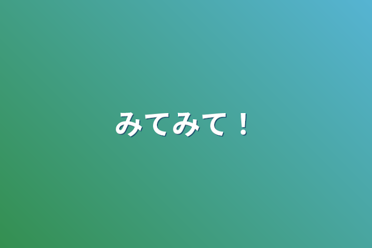 「みてみて！」のメインビジュアル