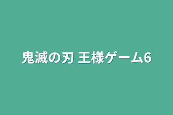 鬼滅の刃 王様ゲーム6