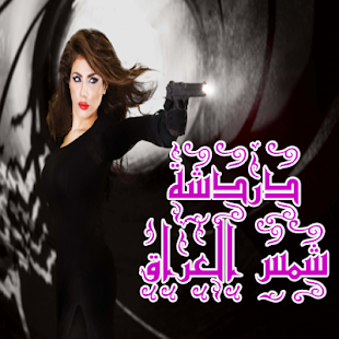 دردشة شمس العراق Screenshots 1