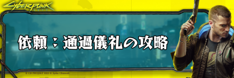 サイバーパンク_依頼：通過儀礼