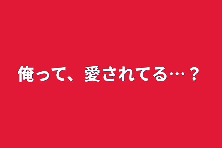 「俺って、愛されてる…？」のメインビジュアル