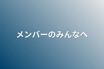 「メンバーのみんなへ」のメインビジュアル