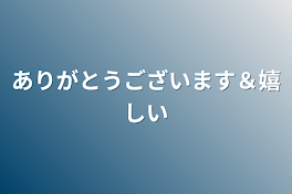 ありがとうございます＆嬉しい