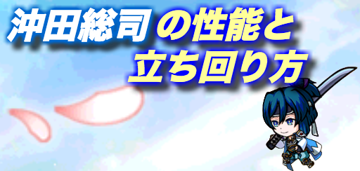エアレジェ 沖田総司の立ち回りと性能を解説