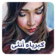 Download كبرياء انثى متمردة تعشق التحدي - غرور أنثى 2019 For PC Windows and Mac 1.0