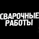 Download Сварочные работы For PC Windows and Mac 1.8