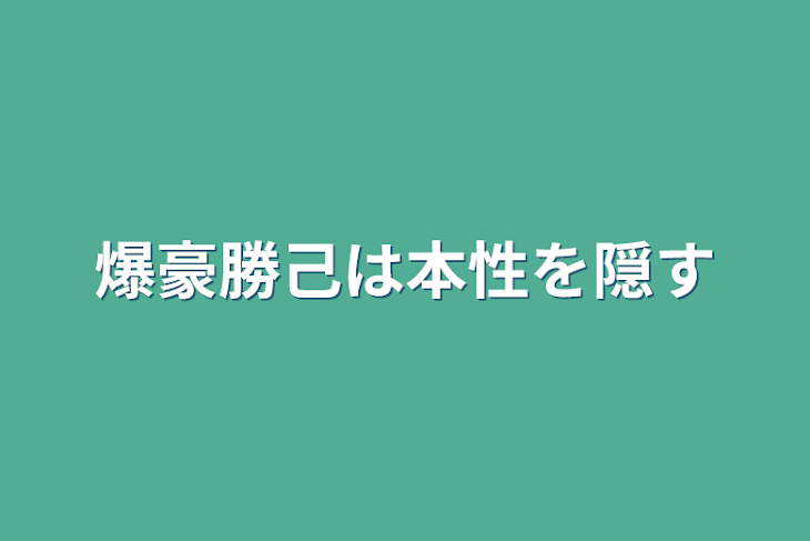 「爆豪勝己は本性を隠す」のメインビジュアル