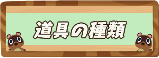 道具の種類と必要な材料一覧