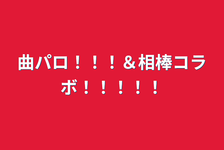 「曲パロ！！！＆相棒コラボ！！！！！」のメインビジュアル