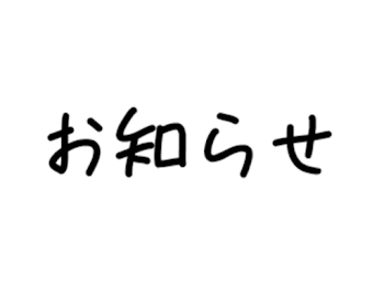 お知らせ   絶対見て下さい！！