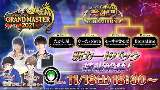 GRAND MASTER決定戦 2021