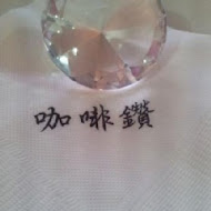 咖啡鑽
