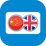 Cover Image of ดาวน์โหลด English Chinese Translation | Translator Free 1.0.1 APK