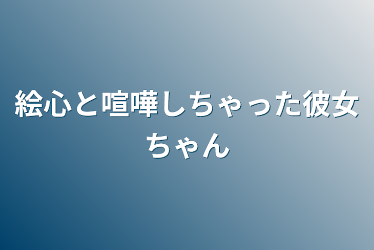 「絵心と喧嘩しちゃった彼女ちゃん」のメインビジュアル