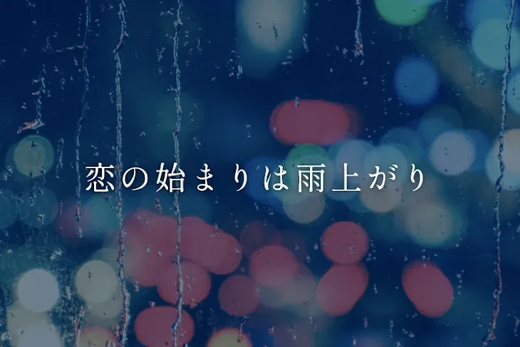 「恋の始まりは雨上がり」のメインビジュアル