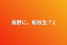 烏野に、転校生？2