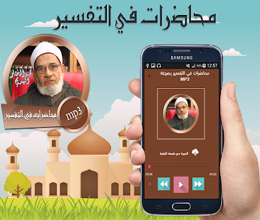 محاضرات في التفسير بصيغة mp3 - náhled