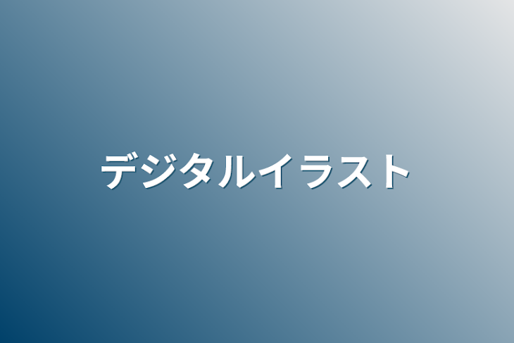 「デジタルイラスト」のメインビジュアル