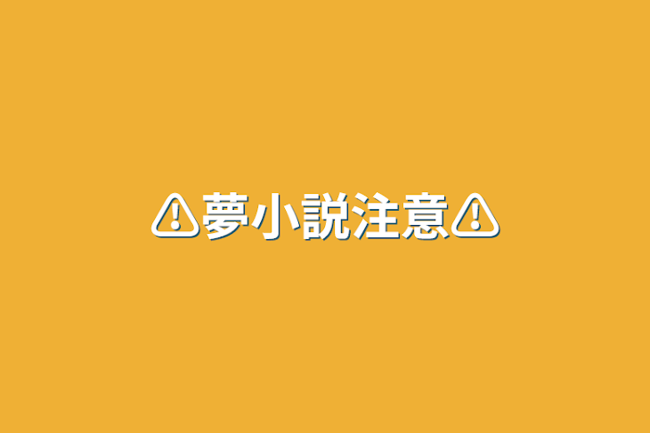 「⚠︎︎夢小説注意⚠︎︎」のメインビジュアル