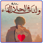 ولنا في الحلال لقاء Apk