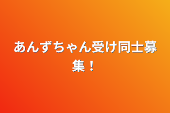 あんずちゃん受け同士募集！