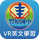 豐原國中VR英文情境學習APP Download on Windows