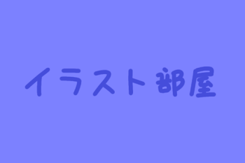 「イラスト部屋」のメインビジュアル