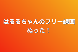 はるるちゃんのフリー線画ぬった！