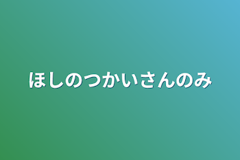 「ほしのつかいさんのみ」のメインビジュアル