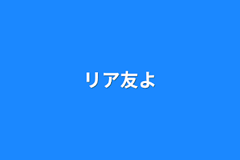 「リア友よ」のメインビジュアル